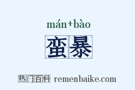 蛮暴是什么意思的图片